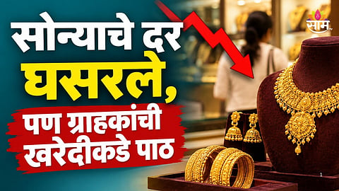 Gold Price Today: जळगावच्या सुवर्ण बाजारासाठी दसरा ठरला निरस; सोन्याचे भाव घसरूनही उलाढालीत १५ टक्क्यांची घट; आजचे दर किती?