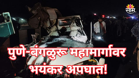 Satara Accident: अंबाबाईच्या दर्शनाला गेलेल्या भाविकांवर काळाचा घाला, कारला ट्रकची जोरदार धडक, चौघांचा जागीच मृत्यू 