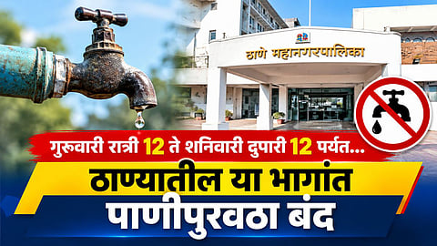 ठाण्यातील या महत्वाच्या भागांत ३६ तास पाणी नाही