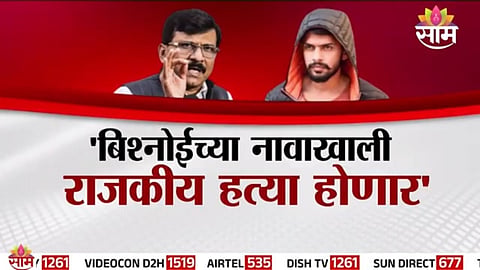 Sanjay Raut alleges political killings could be planned using Bishnoi gang name