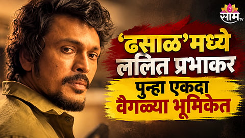 Dhasal Movie