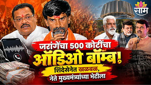 MANOJ JARANGE PATIL ₹500 CRORE AUDIO CLIP ROW