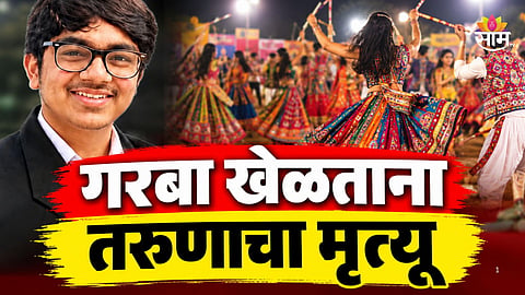 Mumbai News: गुजरातच्या तरुणाचा मुंबईत मृत्यू, गरबा खेळताना खाली कोसळला अन्...