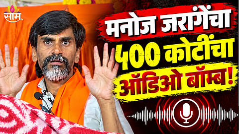 Manoj Jarange patil Viral Audio Clip 