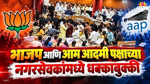 BJP and AAP councillors clash during Delhi MCD pollution debate