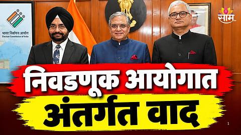 Election Commission: निवडणूक आयोगातील अंतर्गत वाद चव्हाट्यावर, निवडणूक आयुक्तांचे थेट कॅबिनेट सचिवांना पत्र; नेमकं काय म्हणाले?