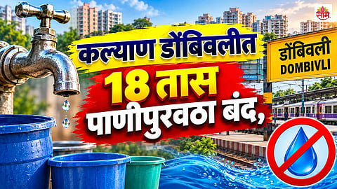  No Water Supply in Kalyan-Dombivli This Tuesday