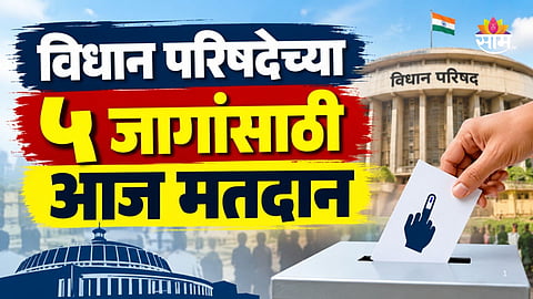 MLC Election: विधान परिषदेच्या ५ जागांसाठी आज मतदान, १८२ उमेदवार रिंगणात; दिग्गजांची प्रतिष्ठा पणाला, कोण मारणार बाजी?