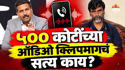 Manoj Jarange: आंदोलन मागे घेण्यासाठी ५०० कोटींची ऑफर आली होती का? मनोज जरांगेंनी सांगितले सत्य