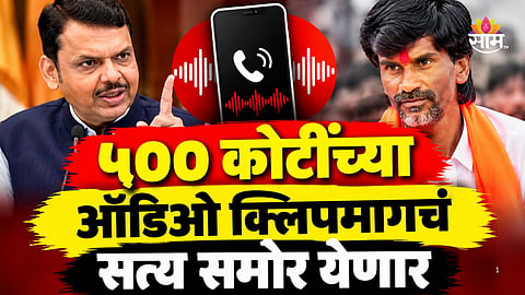 Maharashtra Politics: ५०० कोटींच्या ऑडिओ क्लिपची फॉरेन्सिक तपासणी होणार, मुख्यमंत्री फडणवीसांचे आदेश 