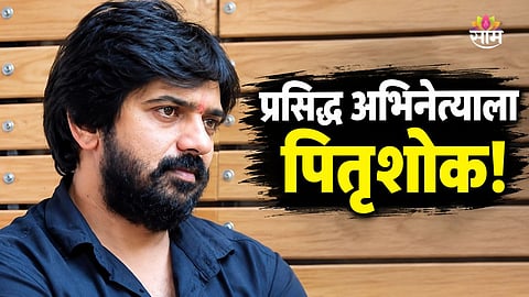 Marathi Actor Father Death
