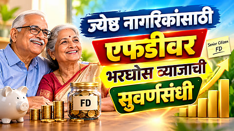 Senior Citizens Can Now Get Up to 8.5% Interest on Fixed Deposits Secure Your Savings with Maximum Returns