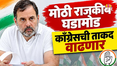 Political News: मोठी बातमी! काँग्रेसची ताकद वाढणार, ५ माजी मुख्यमंत्री घरवापसी करण्याच्या तयारीत