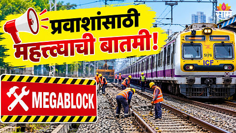 Railway Mumbai Local Mega Block News 