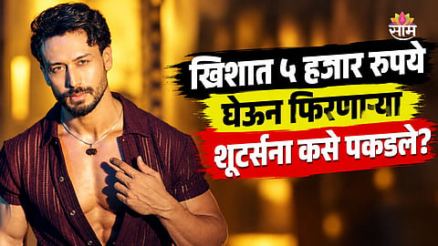 Tiger Shroff Firing Accused Escape Plan Exposed 