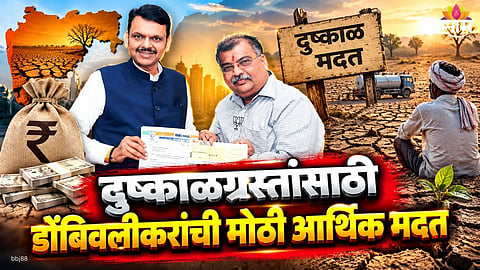 Dombivli Residents donate 1.88 crore Maharashtra CM Relief Fund
