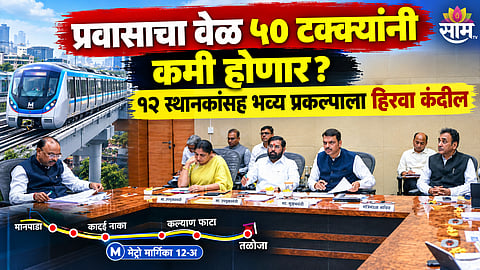 MUMBAI METRO LINE 12A APPROVED