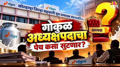 Gokul Election 2026: Satej Patil Faces Challenge For Chairman Post