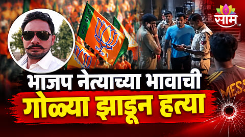 BJP LEADER’S BROTHER SHOT DEAD IN GUNA