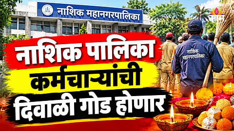 Nashik News: नाशिक महापालिकेच्या कर्मचाऱ्यांसाठी गुड न्यूज, दिवाळीपूर्वी मिळणार बोनस; खात्यात किती रुपये जमा होणार?