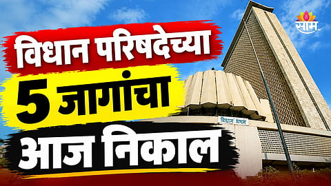 Maharashtra Vidhan Parishad Election Result Live: विधान परिषदेच्या ५ जागांसाठी 

