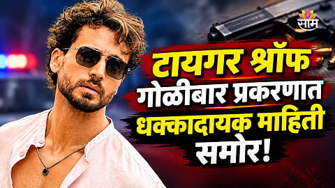 Tiger Shroff Firing - Crime Branch Probe