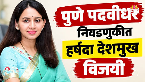 Pune MLC Election Result: पुणे पदवीधर निवडणुकीत राष्ट्रवादीच्या हर्षदा देशमुख यांचा विजय निश्चित, भाजपच्या स्मिता जाधव यांना टाकलं मागं