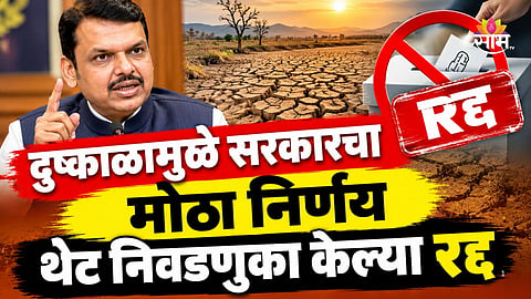 Election: मोठी बातमी! दुष्काळामुळे राज्यातील सहकारी संस्थांच्या निवडणुका स्थगित, फडणवीस सरकारचा मोठा निर्णय