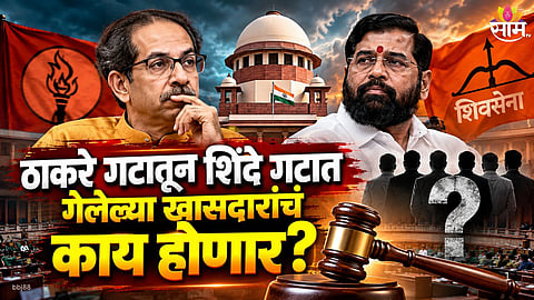 Supreme Court verdict on six rebel Shiv Sena MPs