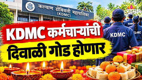 KDMC कर्मचाऱ्यांसाठी आनंदाची बातमी, दिवाळीपूर्वी मिळणार २१,००० रुपये बोनस; कुणाच्या खात्यात किती येणार?