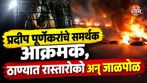 Pradeep Purnekar Case: ठाण्यात तणावाचे वातावरण, पूर्णेकरांच्या समर्थकांकडून पोलिसांवर दगडफेक; VIDEO व्हायरल