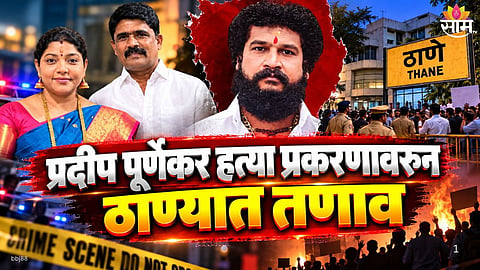 Pradeep Purnekar murder case latest news from Thane