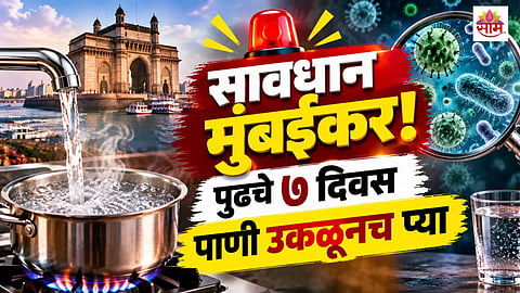 मुंबईकरांसाठी महत्वाची बातमी, पुढचे ७ दिवस पाणी उकळून प्या, नेमकं कारण काय?