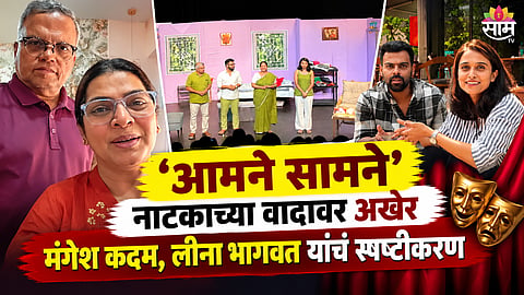 Aamne Samne Marathi natak Controversy