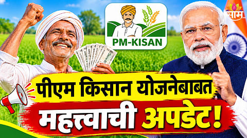 Pm Kisan Yojana News 
