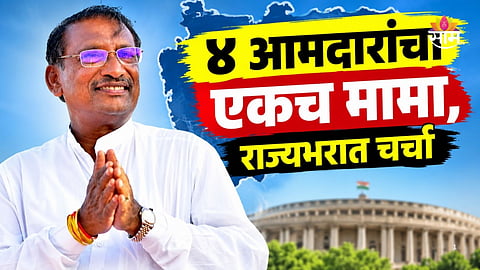 Maharashtra Politics: ४ आमदारांचा एकच राजन मामा, राज्यभरात तुफान चर्चा; आहेत तरी कोण?