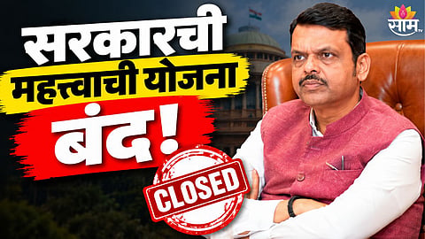 Maharashtra CM Devednra Fadnavis Scheme 