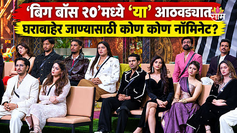 Bigg Boss 20- Nominations 