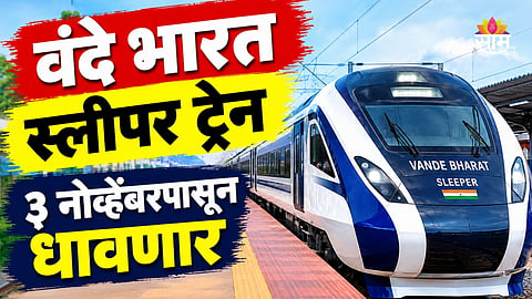 Vande Bharat: महाराष्ट्रातील पहिली स्लीपर वंदे भारत ३ नोव्हेंबरपासून धावणार, थांबे कुठे अन् तिकीट किती? वाचा वेळापत्रक
