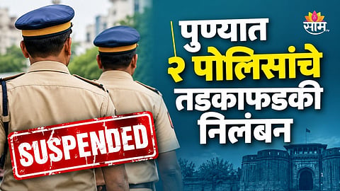 Pune Police: वरिष्ठ पोलिस अधिकाऱ्यासह महिला पोलिसाचं तडकाफडकी निलंबन, पुणे पोलिस दलात खळबळ; कारणेही तितकीच धक्कादायक