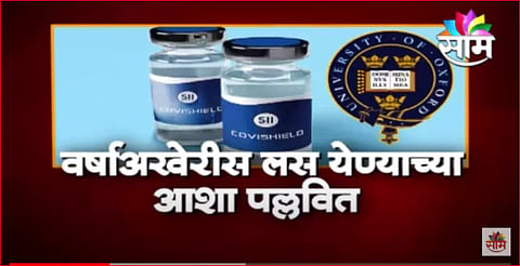 GOOD NEWS! ऑक्सफर्डच्या लसीच्या चाचणीला सुरूवात, DGCIची सीरम इन्स्टिट्यूलाही परवानगी