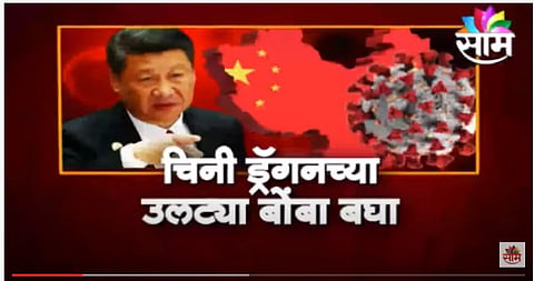 VIDEO | चिनी ड्रॅगनच्या उलट्या बोंबा बघा, म्हणे,कोरोना भारतातुन चीनमध्ये आला?