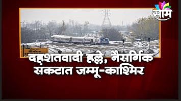 VIDEO | दहशतवाद, आणि हल्ल्यांमध्ये अडकलेलं जम्मू-काश्मिर, शांतता कधी नांदणार?