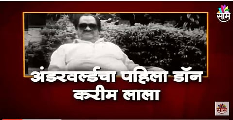 VIDEO| अंडरवर्ल्डचा पहिला डॉन करीम लाला 