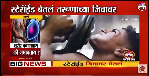 VIDEO | शरीर कमावताय की गमावताय ?
