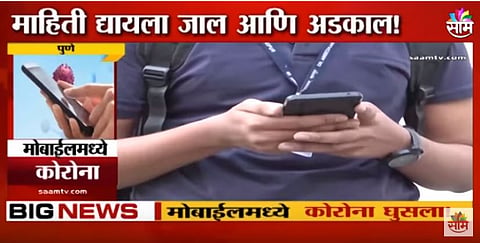 VIDEO | तुमच्या मोबाईलमध्ये कोरोना