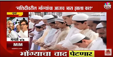 VIDEO | 'मशिदीवरील भोंग्यांचा आजच त्रास झाला का?'