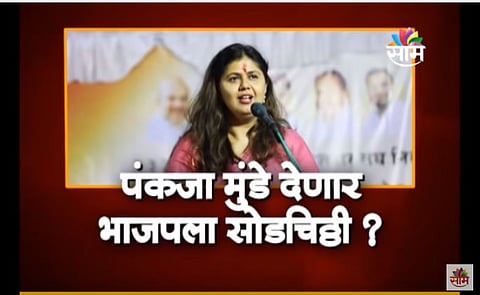 VIDEO | पंकजा मुंडे शिवसेनेच्या वाटेवर?