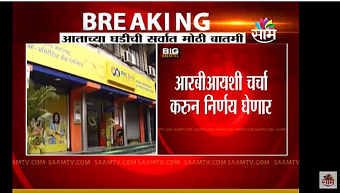 VIDEO | PMC बँक खातेधारकांना ठाकरे सरकारचा दिलासा