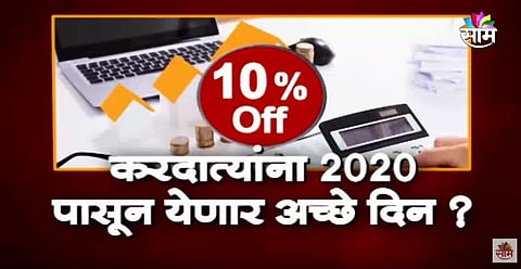 करदात्यांंसाठी खूशखबर! करदात्यांना लागणार ही लॉटरी...